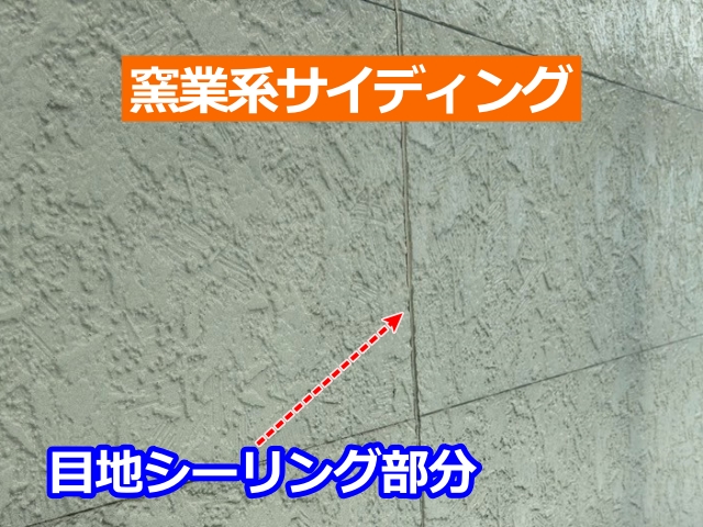 目地シーリング部分