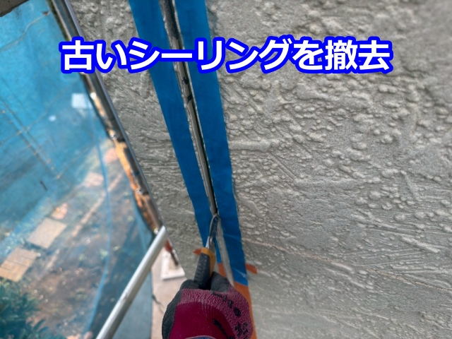 劣化したシーリングの撤去
