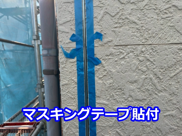 マスキングテープ貼付