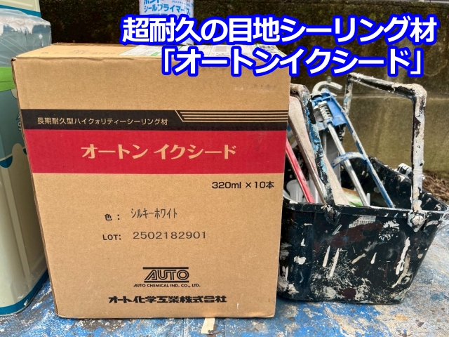 超耐久の目地シーリング材「オートンイクシード」