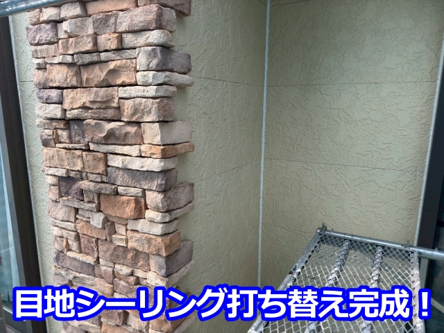 目地シーリング打ち替え完成！