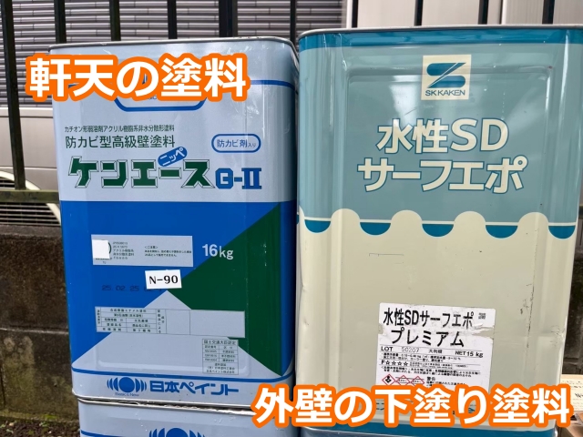 軒天の塗料ケンエースと、外壁下塗りサーフエポ