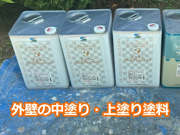 外壁の中塗り・上塗り塗料エスケー「プレミアムシリコン」