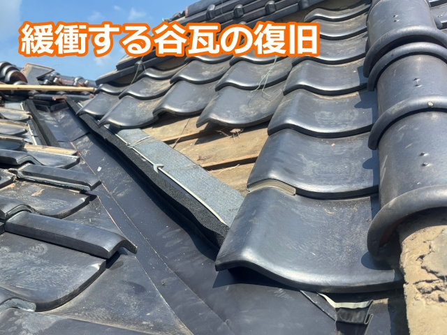 緩衝する谷瓦の復旧