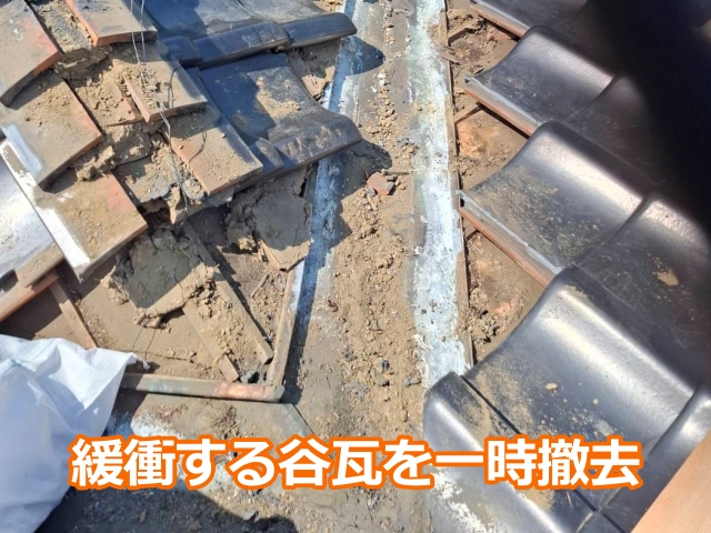 緩衝する谷瓦を一時撤去