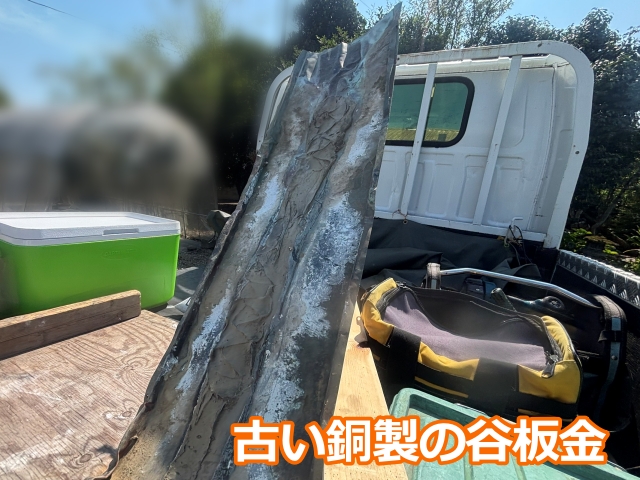 古い銅製の谷板金