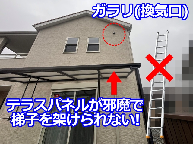 「テラスが邪魔で梯子が架からなくて作業できない」はよくあるケース