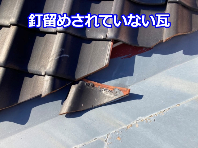 瓦屋根は特定の箇所以外は1枚1枚固定されていません