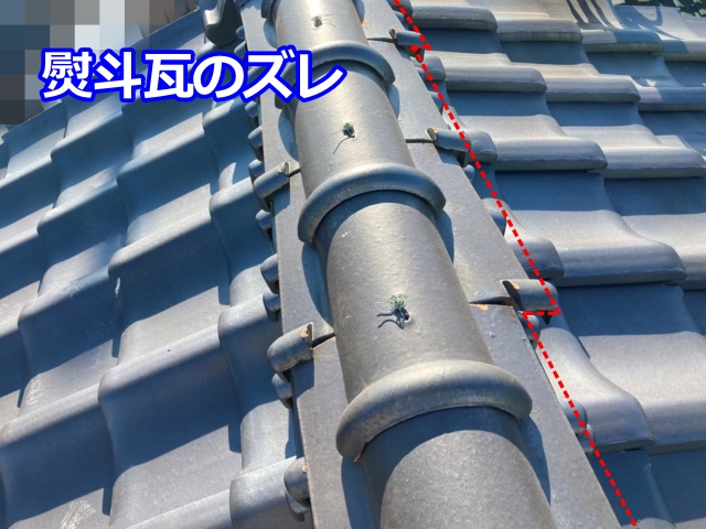 熨斗瓦（のしがわら」）が大きくズレています