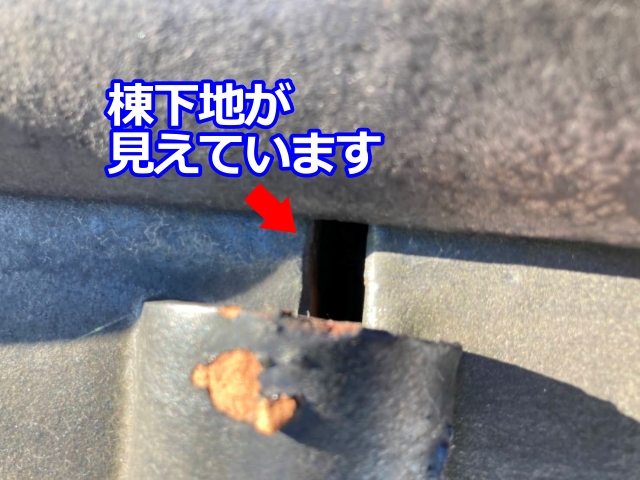 隙間からは棟下地が覗いています