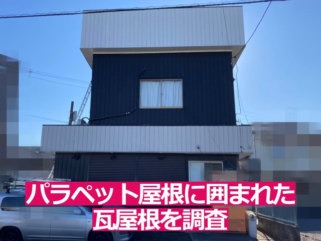 他業者から瓦屋根のズレを指摘された瓦屋根はパラペット屋根に囲まれていました