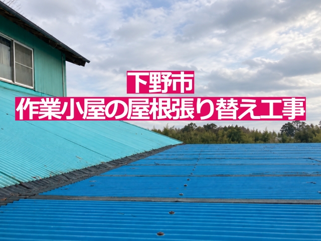 下野市で作業小屋の屋根張り替え工事を開始