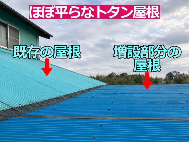 ほとんど傾斜を感じないトタン屋根