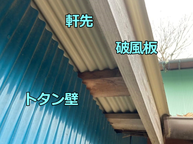 ケラバ側の外壁との取り合いも確認