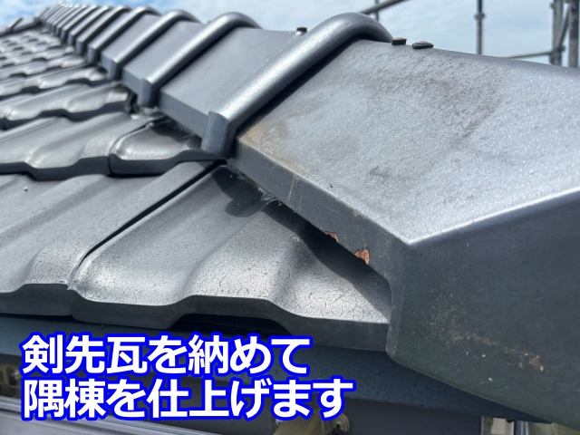 剣先瓦は新しいものに交換し、隅棟の先端まで瓦が納まりました