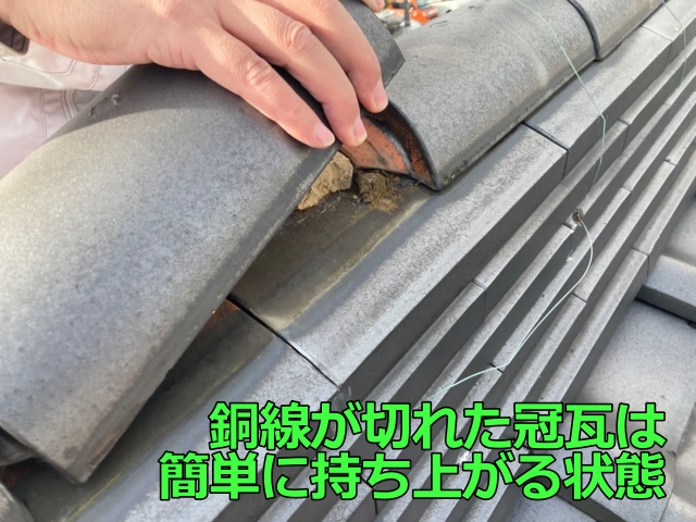 銅線が切れた冠瓦は手で持ち上がる状態