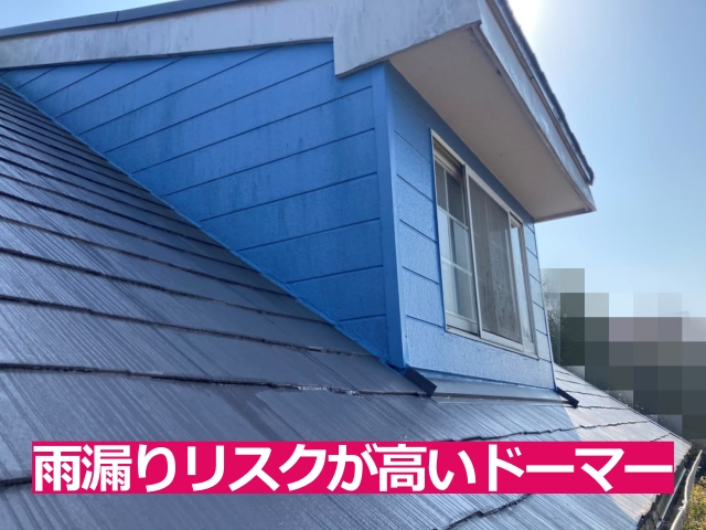 ドーマーと屋根が接する取り合い部分は雨水が浸入しやすい箇所です