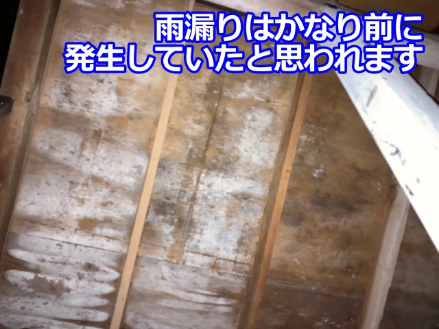 野地板は長期間にわたり水分の影響を受けていた可能性があります