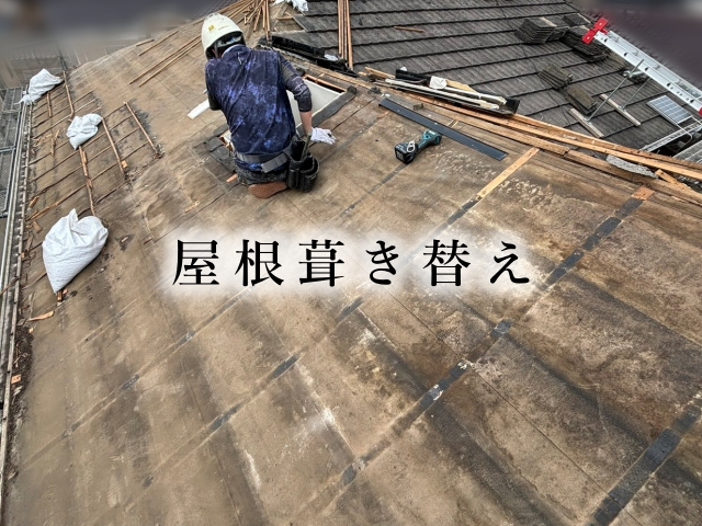 屋根葺き替え工事