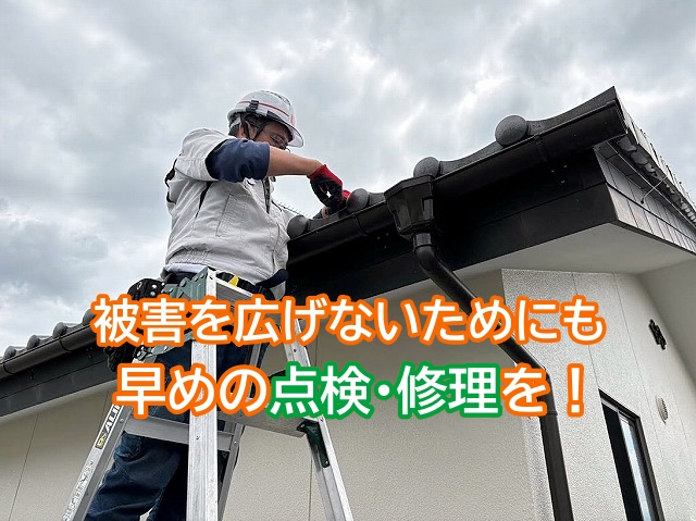 被害を広げないためにも台風の前に早めの点検と修理を！