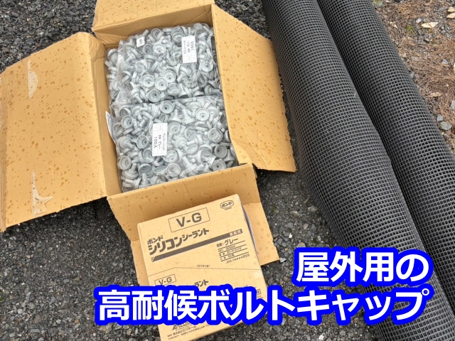 屋外用の高耐候ボルトキャップ（8㎜）