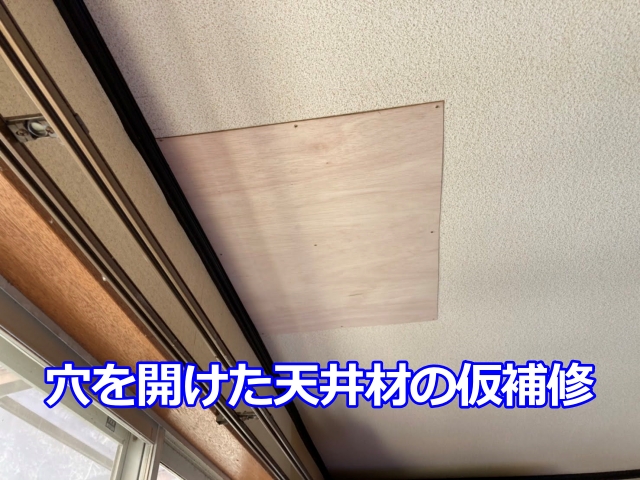 穴を開けた天井材の仮補修