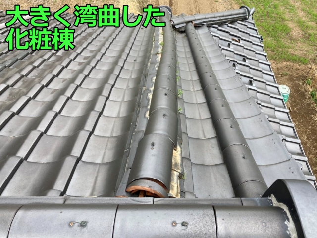 お客様が気にされていた棟瓦を調査