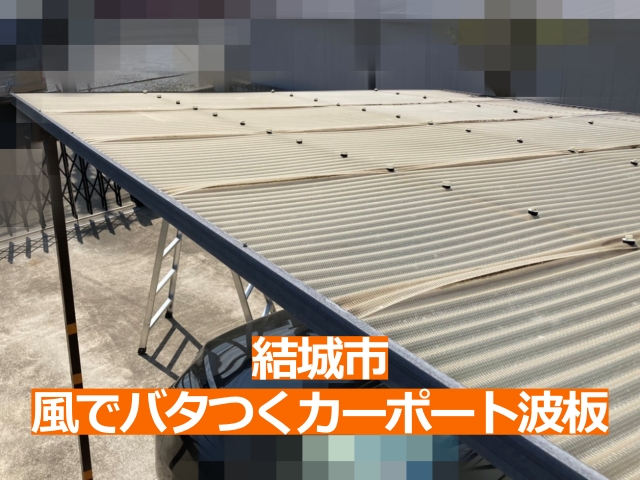 強風でバタついていた既存カーポート波板屋根の様子