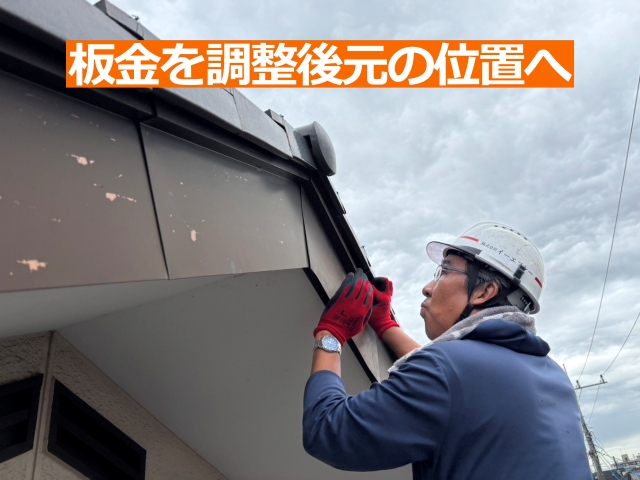 板金を調整後元の位置に合わせます