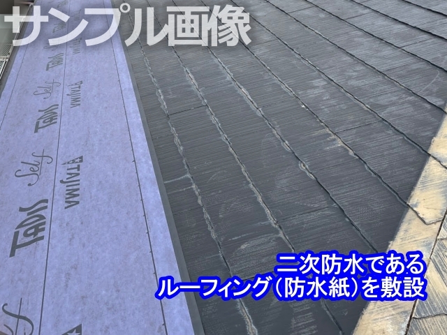 防水紙（ルーフィング）の施工状況①