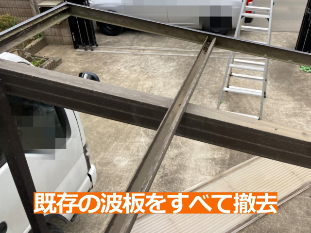 劣化が進んだカーポート波板を慎重に取り外しました