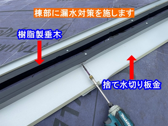 棟部に漏水対策を施します