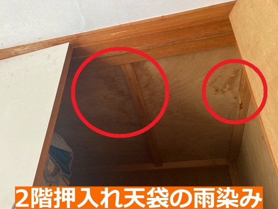 2階室内押入れ天袋からの雨漏り