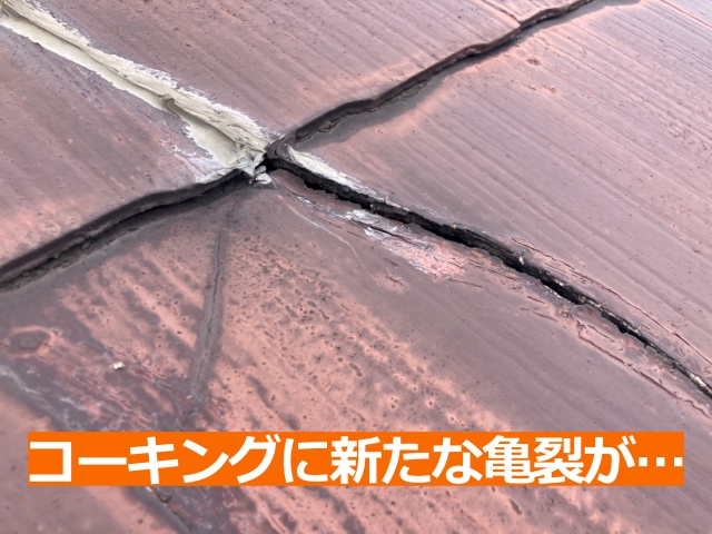 応急処置で施したコーキングに新たな亀裂が・・・