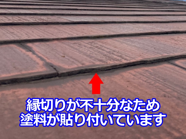 縁切りが不十分なため塗料が貼り付いています