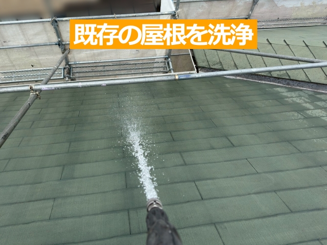 既存の屋根を洗浄