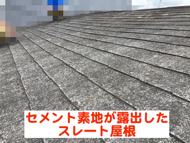 セメント素地が露出して塗装が可能な状態が過ぎたスレート屋根