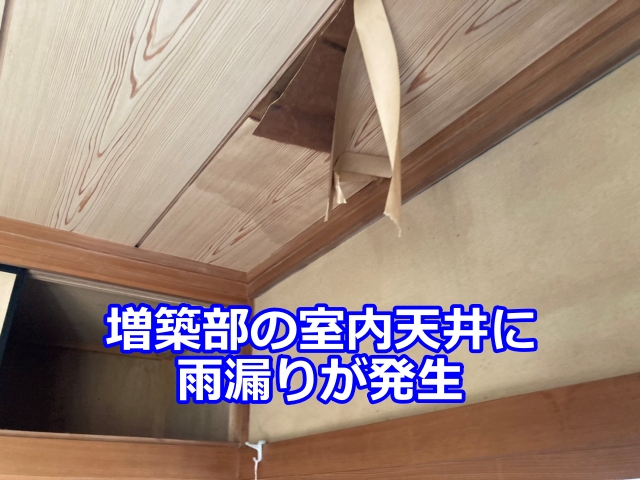 増築部の室内天井からの雨漏り