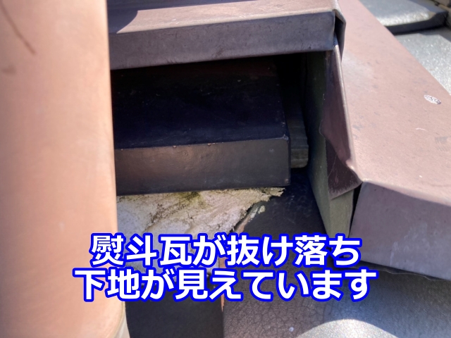 熨斗瓦が抜け落ち、下地が見えています