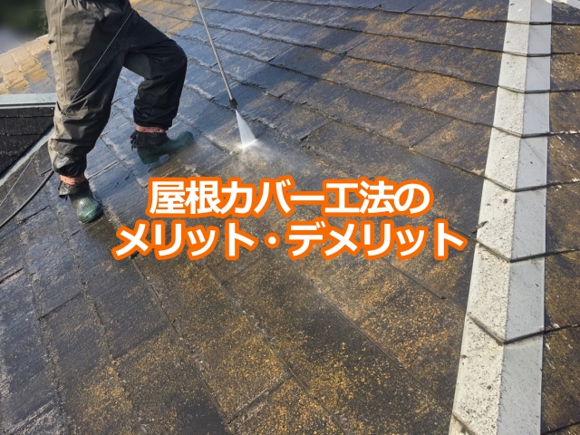 「屋根カバー工法」のメリット・デメリット