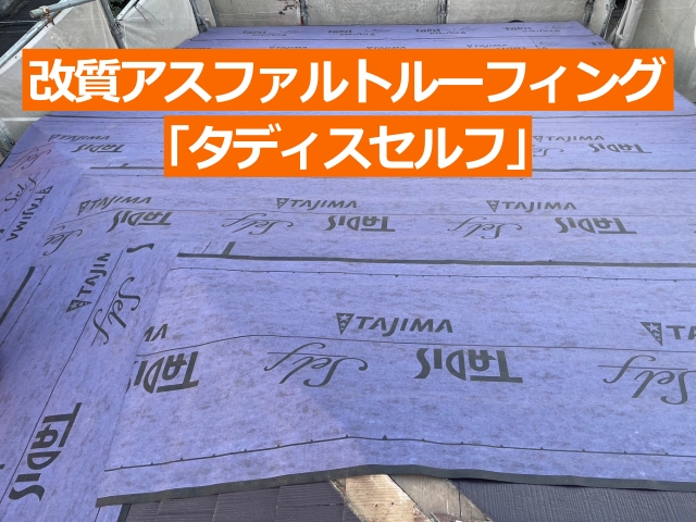 改質アスファルトルーフィング「タディスセルフ」