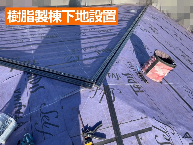 樹脂製棟下地設置