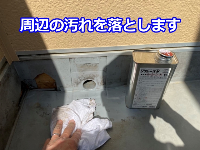 新しい防水層のためにしっかり清掃