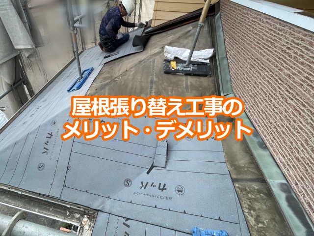 「屋根張り替え工事」の メリット・デメリット