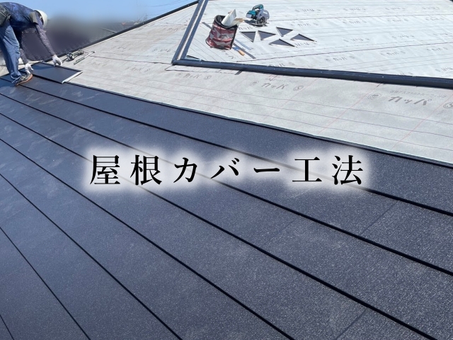 屋根カバー工事