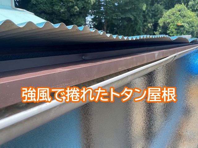 強風で軒先側が捲れたトタン屋根