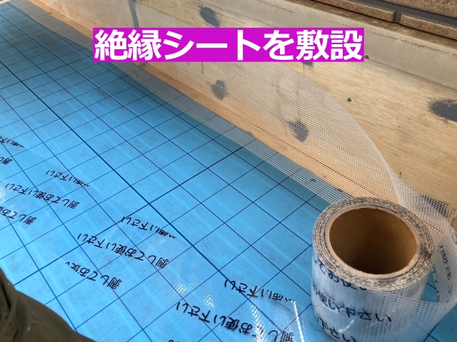 絶縁シートを施工
