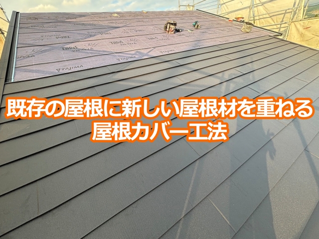 既存の屋根の上に新しい屋根材を重ねて施工する 屋根カバー工法
