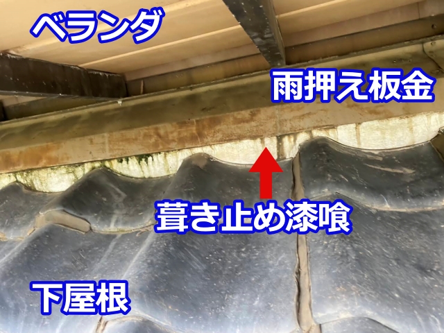 雨仕舞いの要、葺き止め漆喰に見られる漏水痕