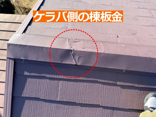 ケラバ側の棟板金にも破損を確認しました